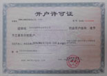 海南威明開(kāi)戶(hù)許可證