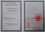 海南威明組織機(jī)構(gòu)代碼證