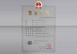 海南威明營(yíng)業(yè)執(zhí)照
